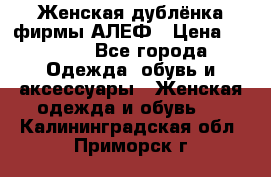 Женская дублёнка фирмы АЛЕФ › Цена ­ 6 000 - Все города Одежда, обувь и аксессуары » Женская одежда и обувь   . Калининградская обл.,Приморск г.